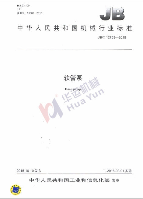 軟管泵行業標準 