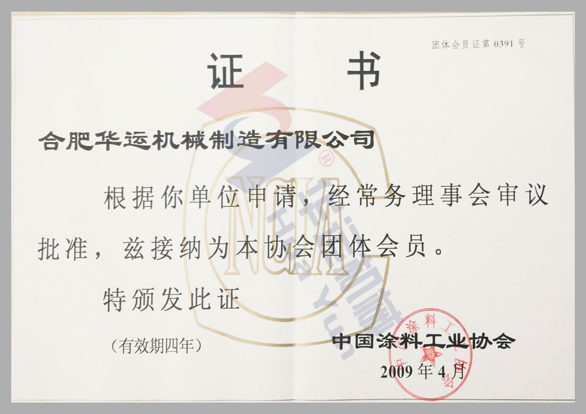中國涂料工業(yè)協(xié)會(huì)會(huì)員證書